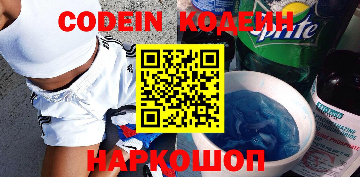 Codein напиток Lean (лин)  Торжок 