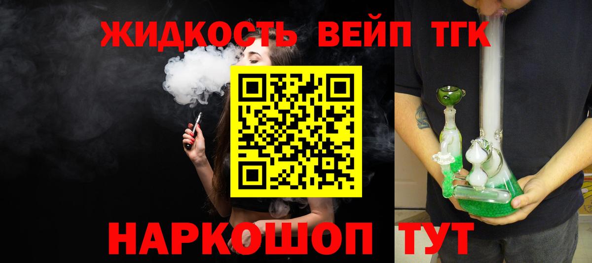 ТГК жижа Торжок